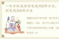 一加手机投屏到电视的5种方法，手机投屏到电视的5种方法