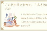 广东揭阳景点都哪些，广东省揭阳市景点大全