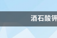 酒石酸钾在电镀中的作用与用途？ 酒石酸钾钠用途