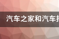 汽车之家和汽车报价大全哪个好用 汽车之家2021年最新汽车报价大全