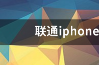 联通iphone合约机是不是只能用联通卡 联通iphone