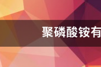 高聚磷酸铵是什么意思？ 聚磷酸铵含量是多少