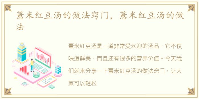 薏米红豆汤的做法窍门，薏米红豆汤的做法