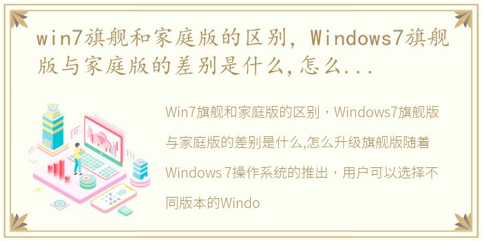 win7旗舰和家庭版的区别，Windows7旗舰版与家庭版的差别是什么,怎么升级旗舰版