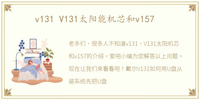 v131 V131太阳能机芯和v157