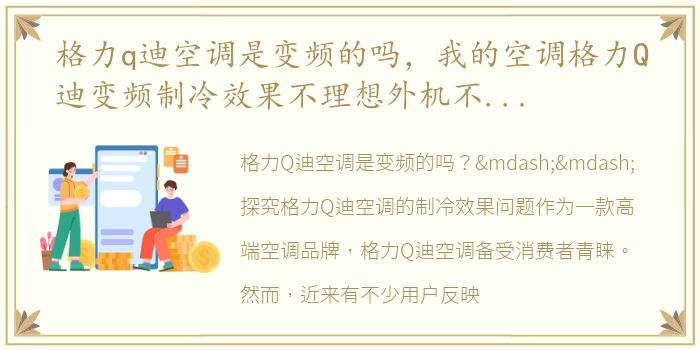 格力q迪空调是变频的吗，我的空调格力Q迪变频制冷效果不理想外机不运行,挂机时常出