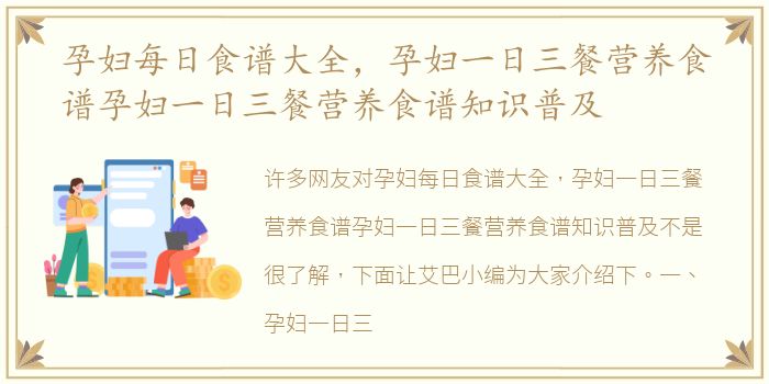 孕妇每日食谱大全，孕妇一日三餐营养食谱孕妇一日三餐营养食谱知识普及