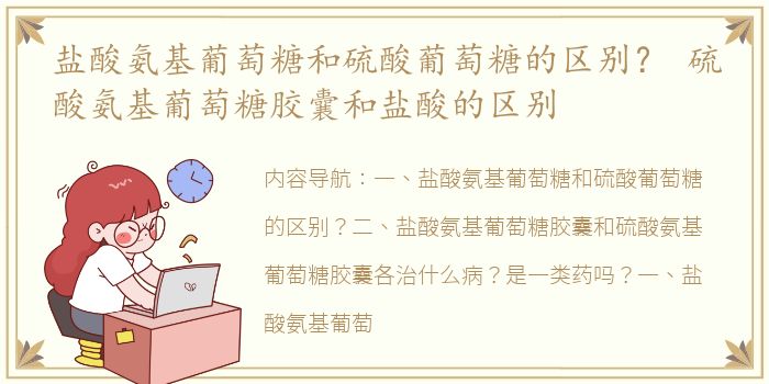 盐酸氨基葡萄糖和硫酸葡萄糖的区别？ 硫酸氨基葡萄糖胶囊和盐酸的区别