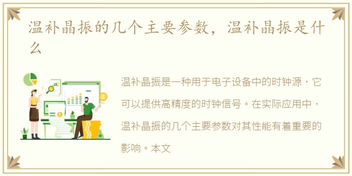 温补晶振的几个主要参数，温补晶振是什么