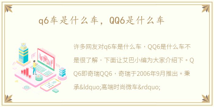 q6车是什么车，QQ6是什么车