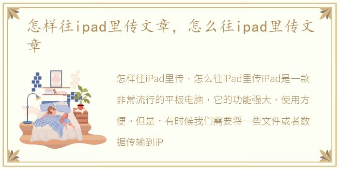 怎样往ipad里传文章，怎么往ipad里传文章