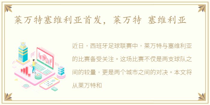 莱万特塞维利亚首发，莱万特 塞维利亚