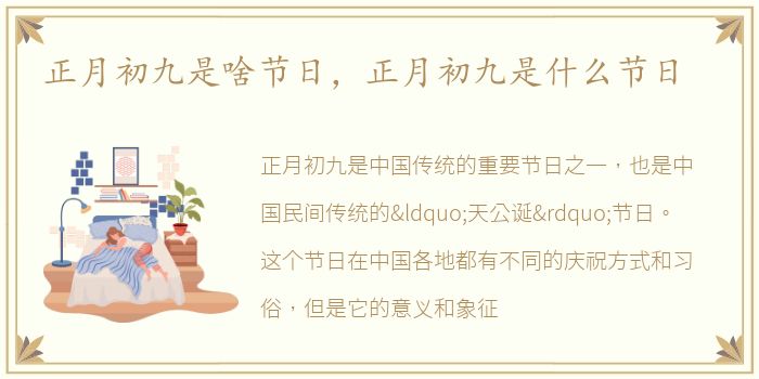 正月初九是啥节日，正月初九是什么节日