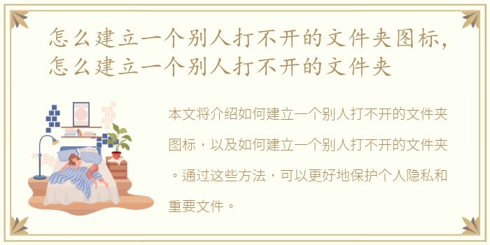 怎么建立一个别人打不开的文件夹图标，怎么建立一个别人打不开的文件夹