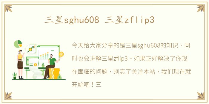 三星sghu608 三星zflip3