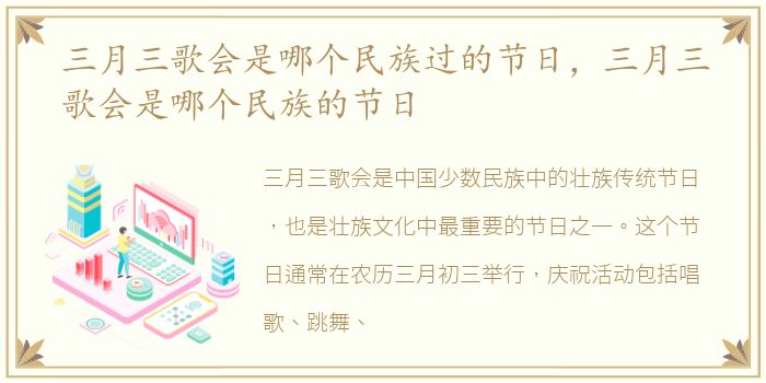 三月三歌会是哪个民族过的节日，三月三歌会是哪个民族的节日