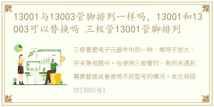 13001与13003管脚排列一样吗，13001和13003可以替换吗 三极管13001管脚排列
