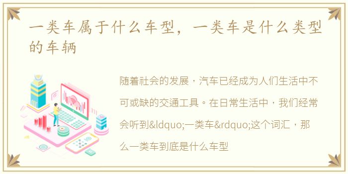 一类车属于什么车型，一类车是什么类型的车辆