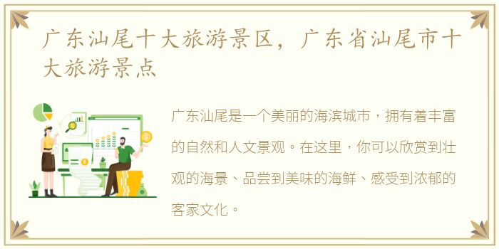 广东汕尾十大旅游景区，广东省汕尾市十大旅游景点