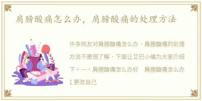 肩膀酸痛怎么办，肩膀酸痛的处理方法
