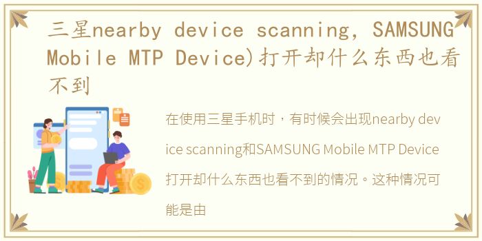三星nearby device scanning，SAMSUNG Mobile MTP Device)打开却什么东西也看不到