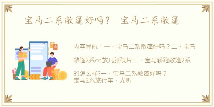 宝马二系敞篷好吗？ 宝马二系敞篷