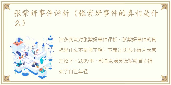 张紫妍事件评析（张紫妍事件的真相是什么）