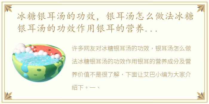 冰糖银耳汤的功效，银耳汤怎么做法冰糖银耳汤的功效作用银耳的营养成分及营养价值