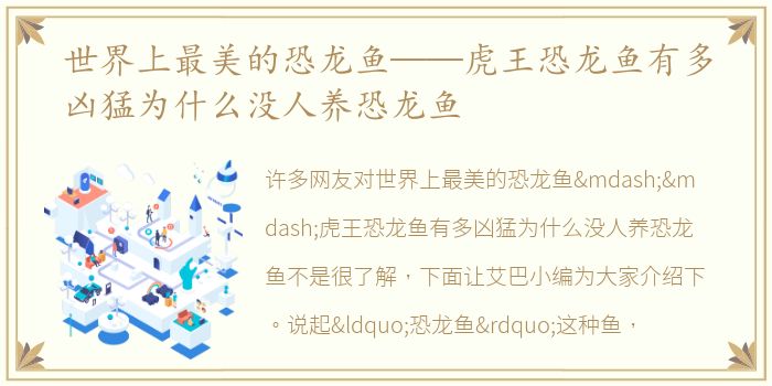 世界上最美的恐龙鱼——虎王恐龙鱼有多凶猛为什么没人养恐龙鱼
