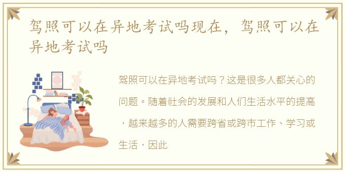 驾照可以在异地考试吗现在，驾照可以在异地考试吗