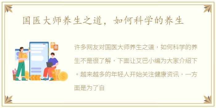 国医大师养生之道，如何科学的养生