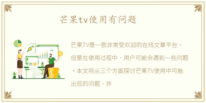 芒果tv使用有问题