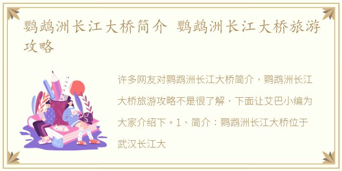 鹦鹉洲长江大桥简介 鹦鹉洲长江大桥旅游攻略