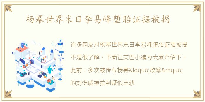 杨幂世界末日李易峰堕胎证据被揭
