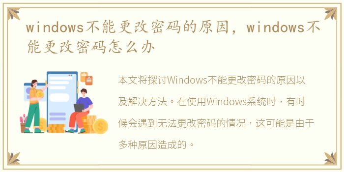 windows不能更改密码的原因，windows不能更改密码怎么办