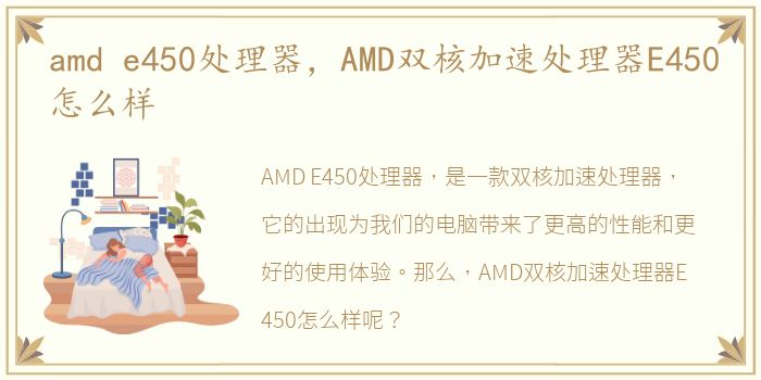 amd e450处理器，AMD双核加速处理器E450怎么样