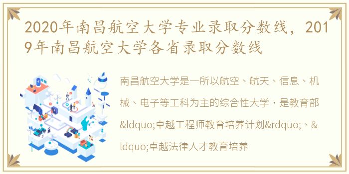 2020年南昌航空大学专业录取分数线，2019年南昌航空大学各省录取分数线