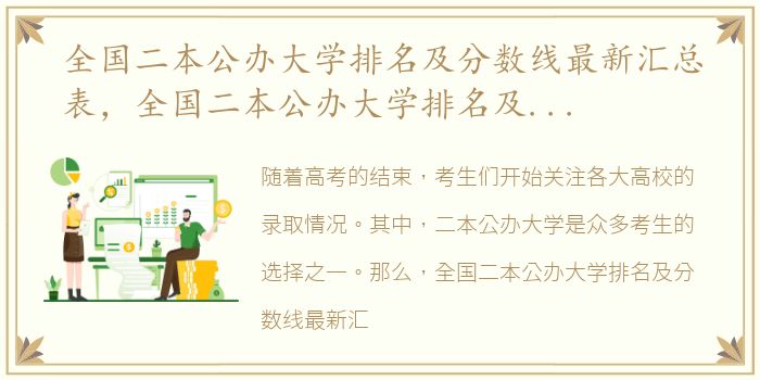 全国二本公办大学排名及分数线最新汇总表，全国二本公办大学排名及分数线最新汇总