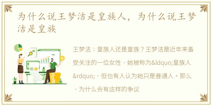 为什么说王梦洁是皇族人，为什么说王梦洁是皇族
