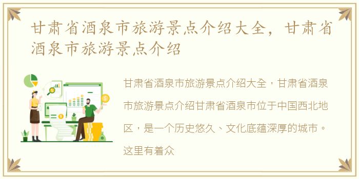 甘肃省酒泉市旅游景点介绍大全，甘肃省酒泉市旅游景点介绍