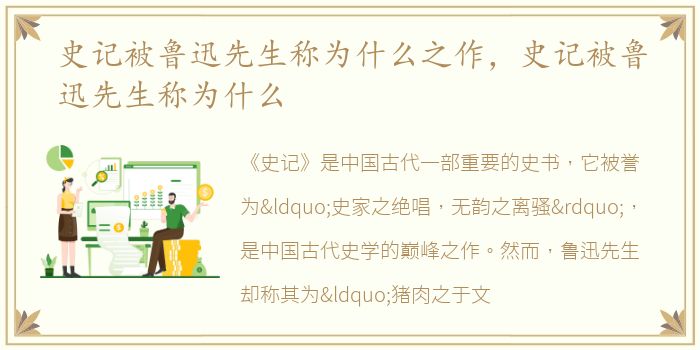 史记被鲁迅先生称为什么之作，史记被鲁迅先生称为什么