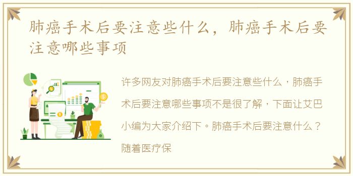 肺癌手术后要注意些什么，肺癌手术后要注意哪些事项