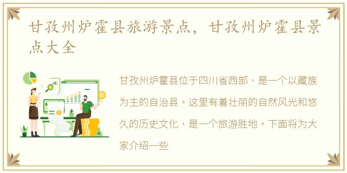 甘孜州炉霍县旅游景点，甘孜州炉霍县景点大全