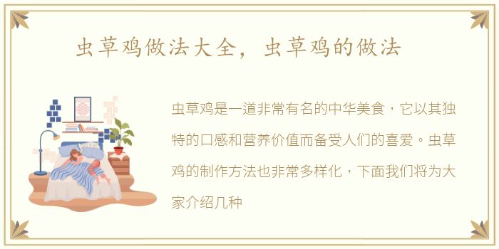 虫草鸡做法大全，虫草鸡的做法