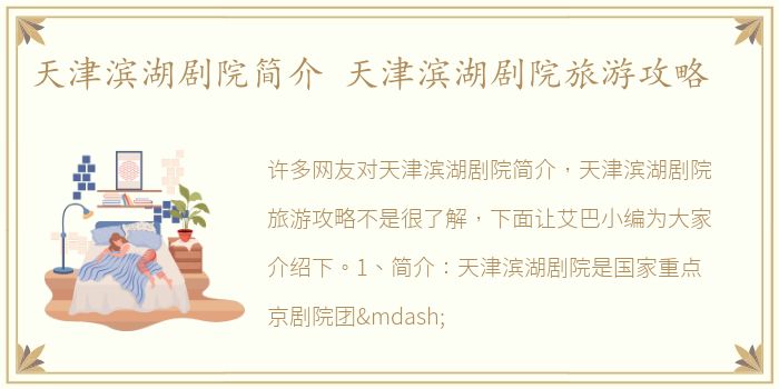天津滨湖剧院简介 天津滨湖剧院旅游攻略