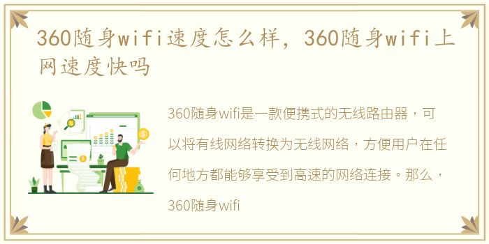360随身wifi速度怎么样，360随身wifi上网速度快吗