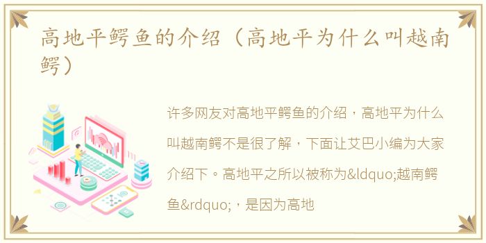 高地平鳄鱼的介绍（高地平为什么叫越南鳄）