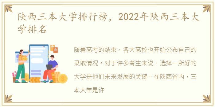 陕西三本大学排行榜，2022年陕西三本大学排名
