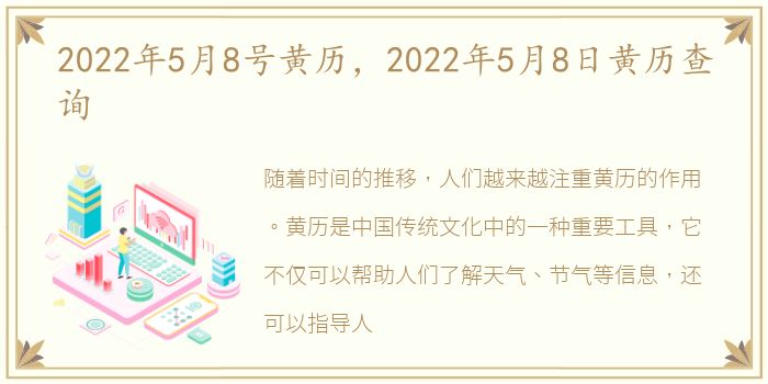 2022年5月8号黄历，2022年5月8日黄历查询