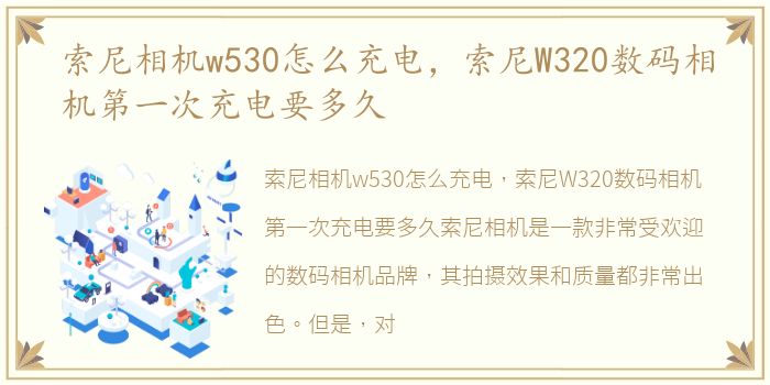 索尼相机w530怎么充电，索尼W320数码相机第一次充电要多久